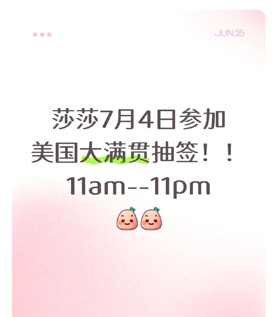 莎莎7月4日参加美国大满贯抽签！！美国时间11am--中国时间11pm！没早睡的