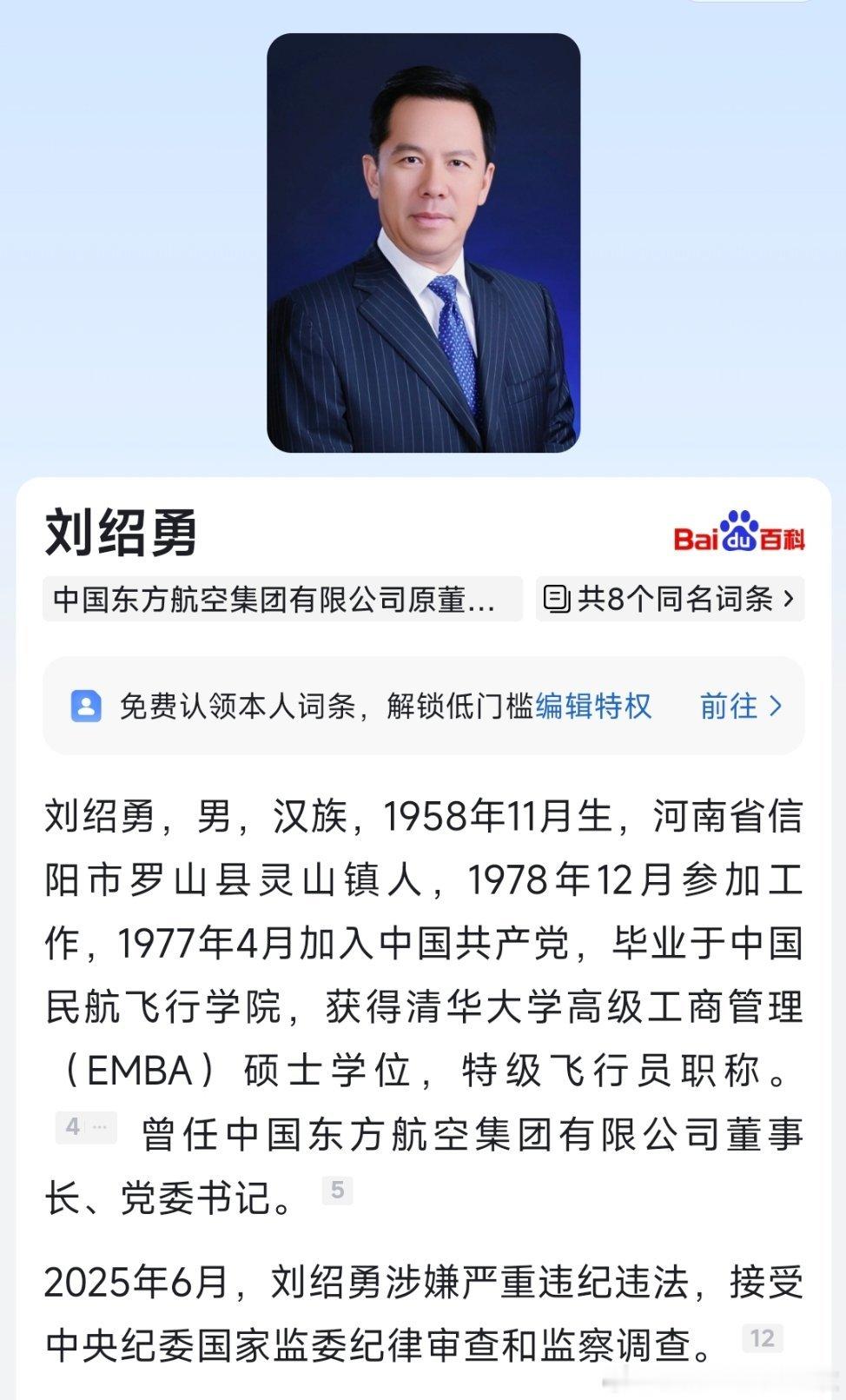 中央纪委国家监委网站6月28日消息，中国东方航空集团有限公司原党组书记、董事长刘