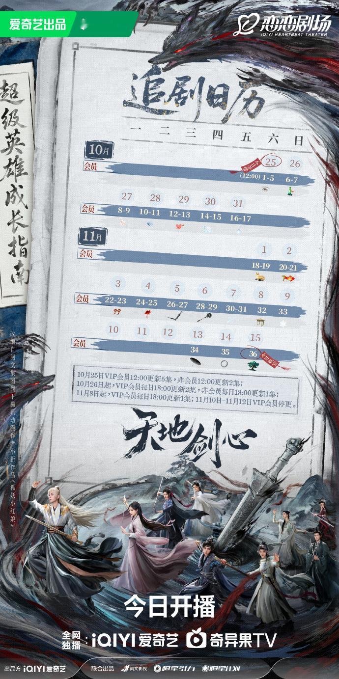 《天地剑心》中午12点开播，首播5集。这个周末可真是热闹了。​​​