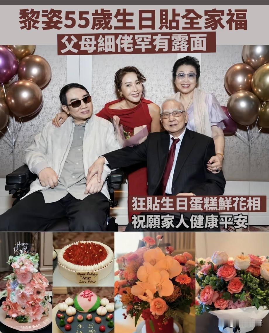 黎姿迎来55岁生日晒全家福，父母细佬罕见同框出镜，画面温馨动人近日，黎姿迎