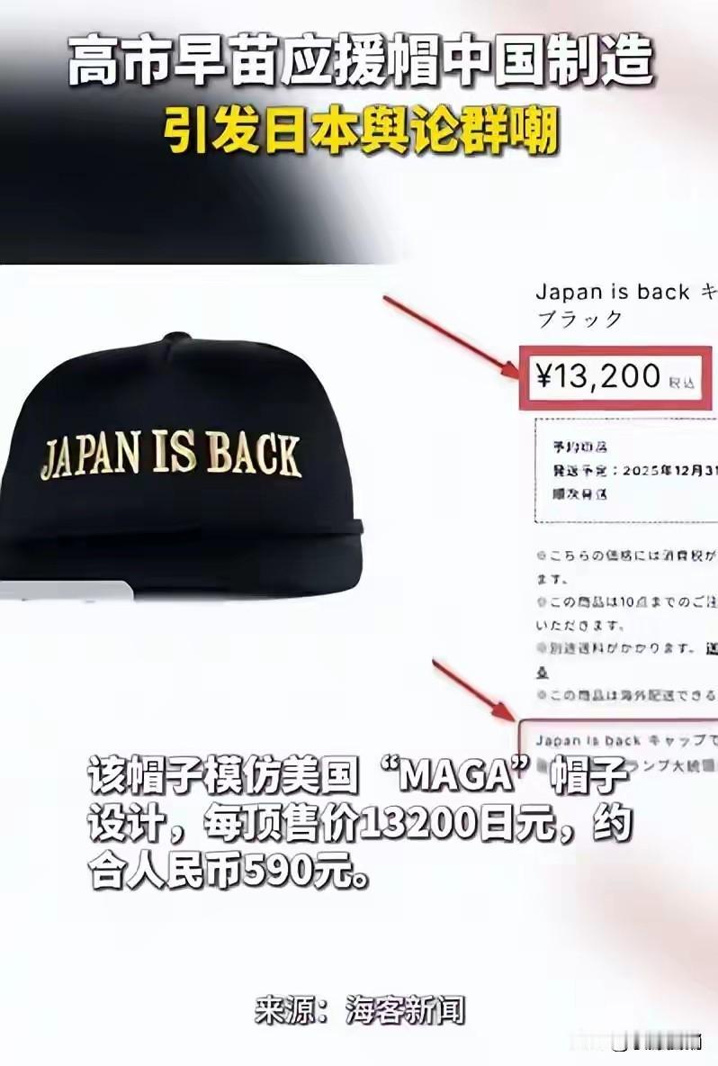 高市早苗的右翼支持者被高市早苗的应援帽子给骗了。这顶售价600元人民币的帽子