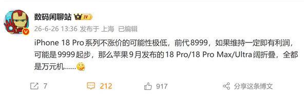 【iPhone18Pro系列涨价概率极高】受内存和存储芯片成本持续飙升影响，苹果