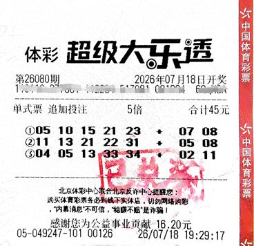 这就是命！7月23日大皖新闻报道，北京，一男子买彩票喜中5400万大奖，号码既不