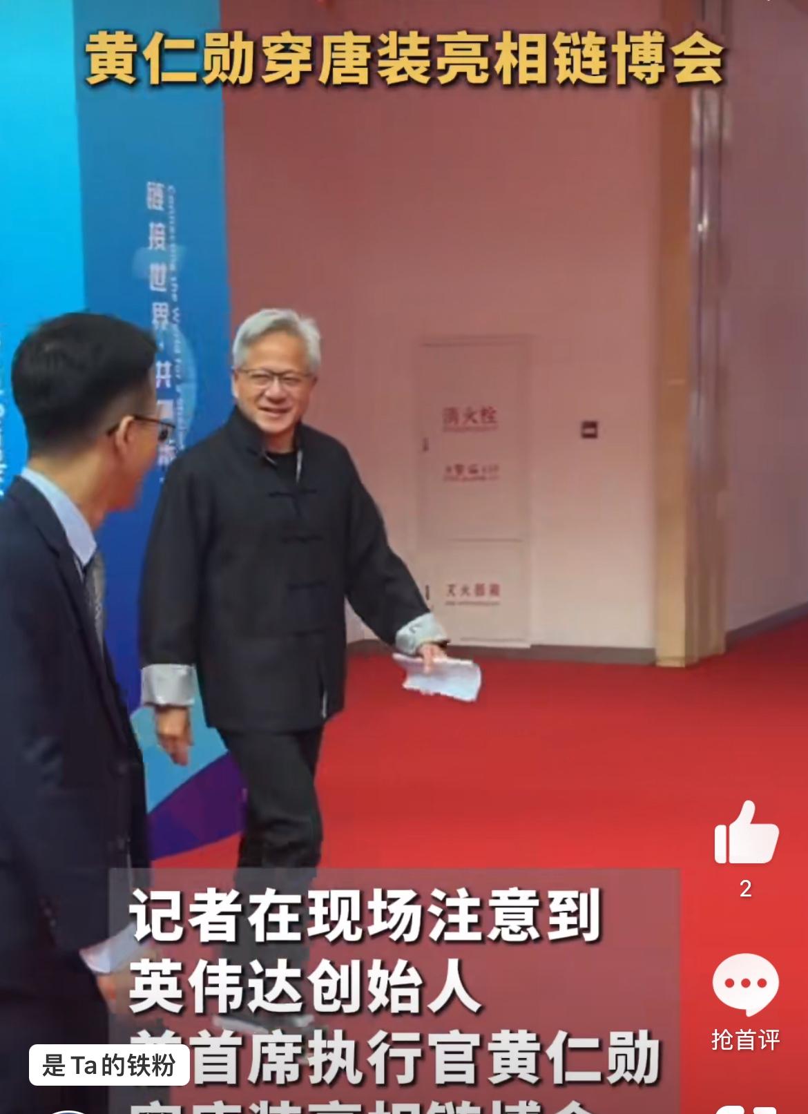英伟达老板黄仁勋换上唐装，脱下标志性皮衣，出席第三届链博会。上演唐装虽然穿在身，