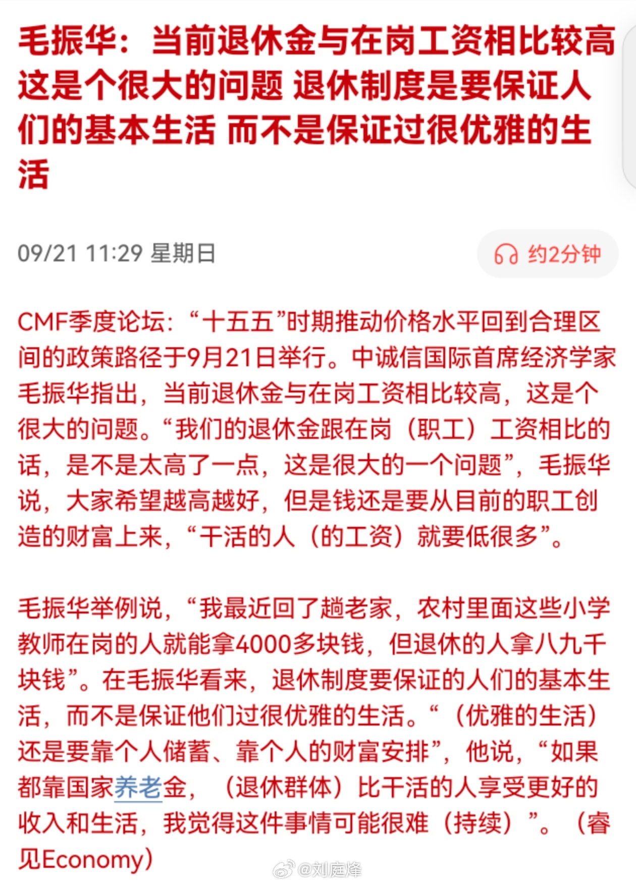 当前退休金与在岗工资相比较高，这是个很大的问题，退休制度是要保证人们的基本生活，
