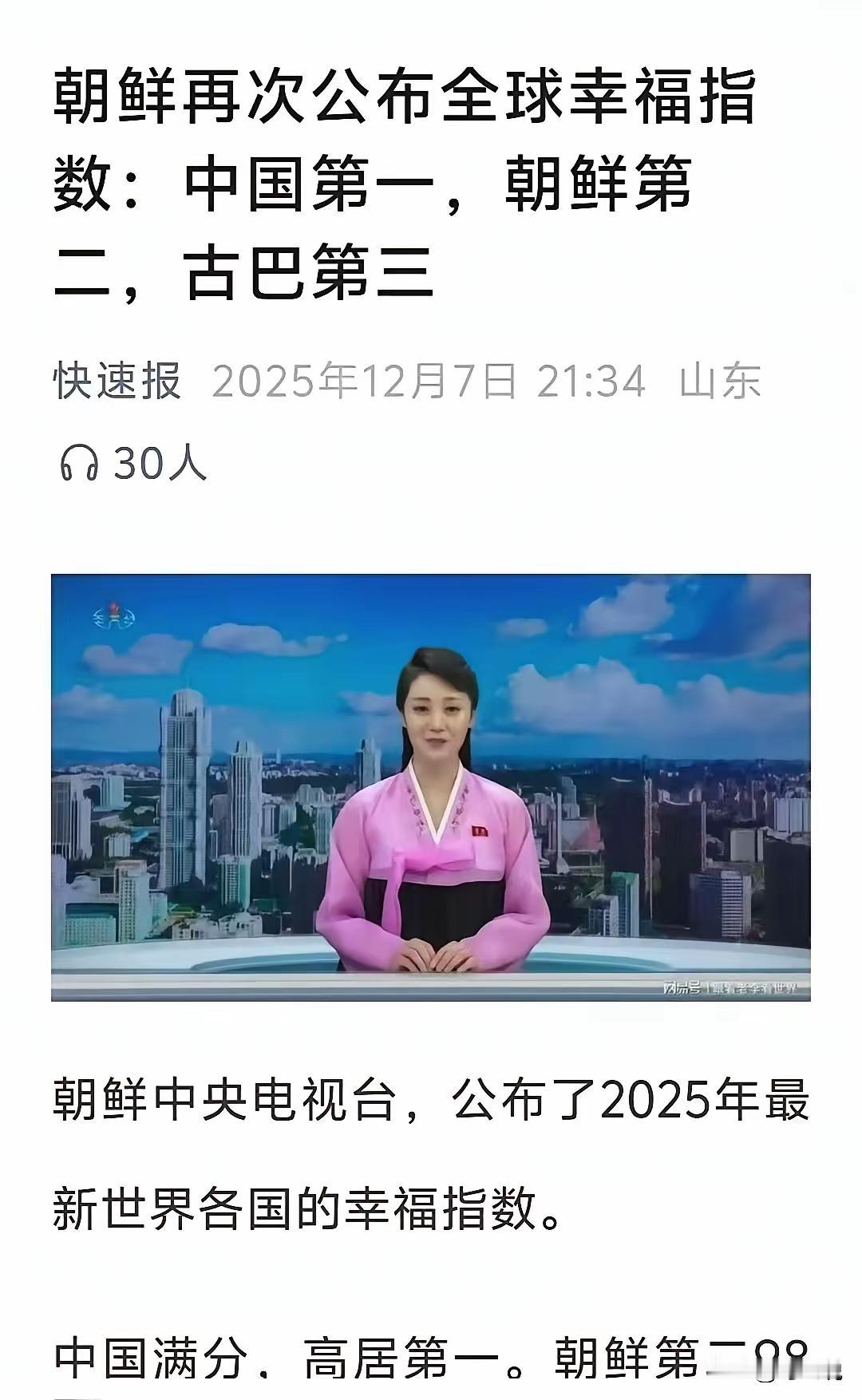 2025年12月7号朝鲜公布的全球幸福指数排行榜：中国满分位居第一，这实至名归