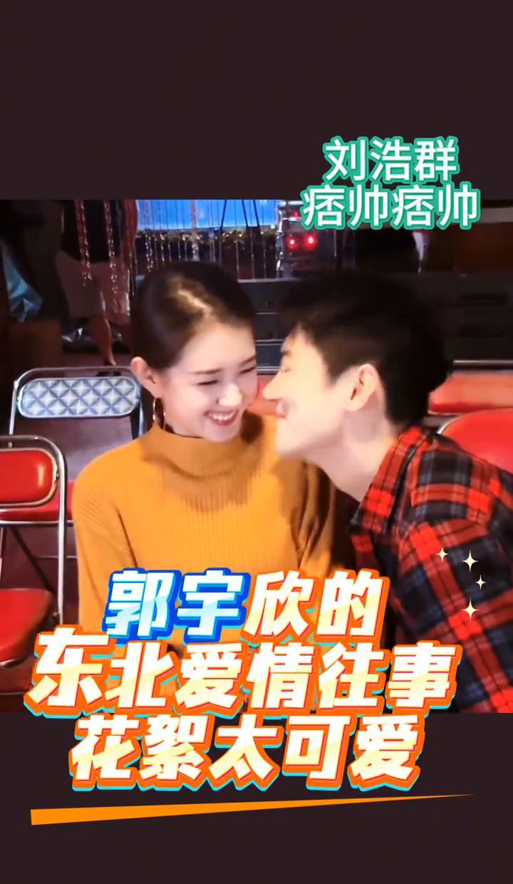 东北爷们的人设，这次被一只“小奶狗”彻底掀翻了。郭宇欣和刘浩群的视频，让超千万