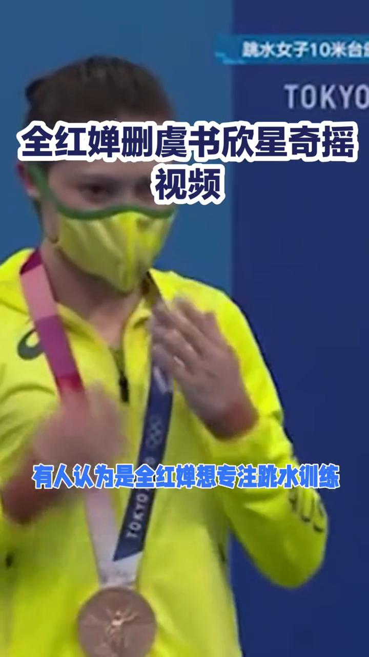 全红蝉删虞书欣星奇摇视频。全红蝉删虞书欣星奇摇视频，网友热议，莫让过度解读掩盖