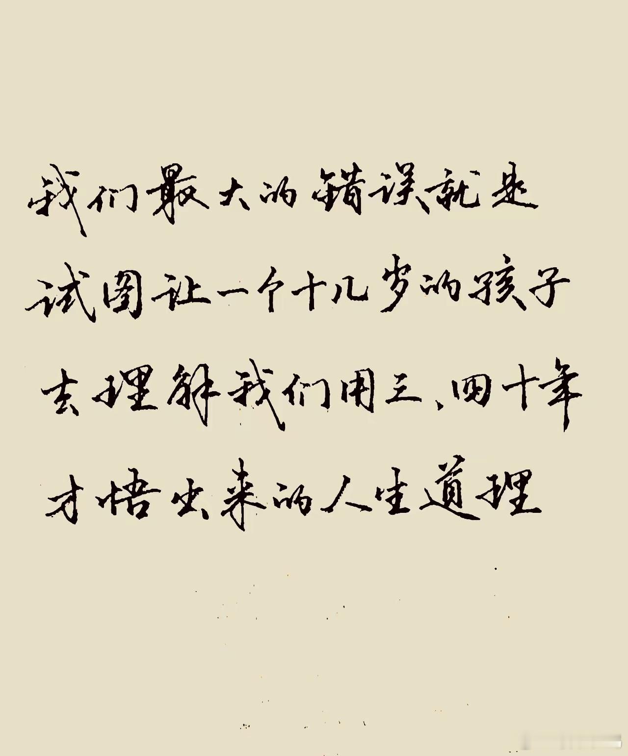 我们最大的错误就是试图让一个十几岁的孩子去理解我们用三，四十年才悟出来的人生道理