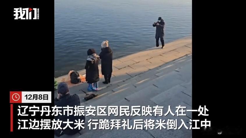 在辽宁丹东的一处江边，发生了一件挺让人意外的事。有网友看到，好几个人在江边摆了一