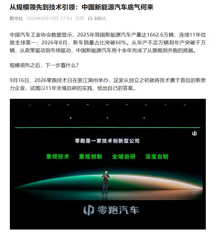 零跑被三大中央媒体关注了，我一看还真发现有东西最近刷到人民日报、新华社和央视都