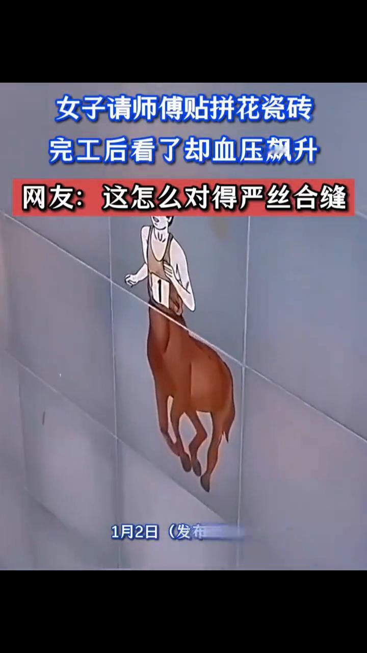 女子请师傅贴拼花瓷砖，完工后看了却血压飙升。网友：这怎么对得严丝合缝？1月2日