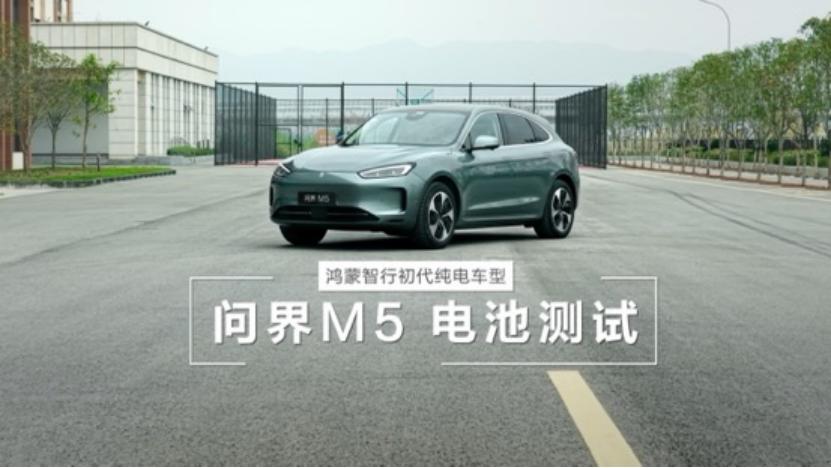 担心电池用久衰减又不安全？问界M5实测打破顾虑不少人买新能源汽车，既怕电池衰减