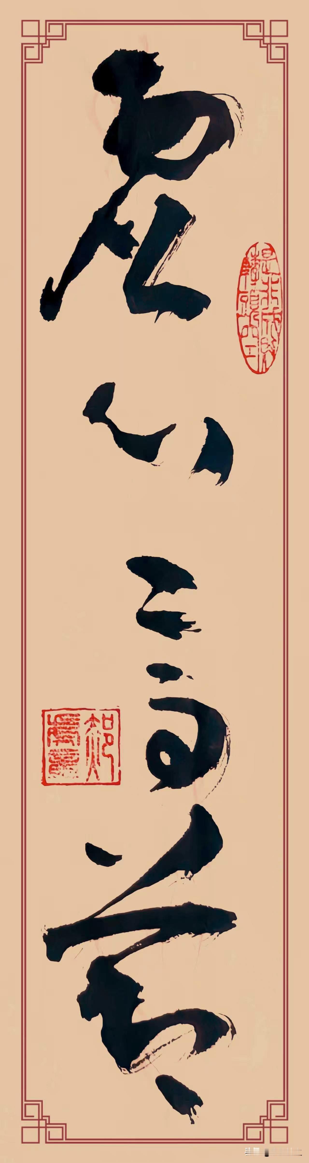 草书《虚心高节》，单是名字便有超凡脱俗之韵。瞧那笔锋似龙蛇游走，墨色在纸上肆意晕