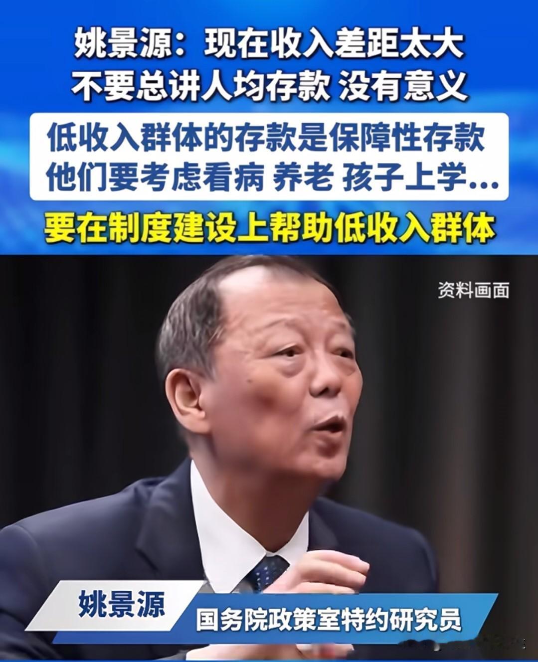 国家统计局原总经济师姚景源说:“现在总说一百多万亿存款，不要去讲人均存款多少万