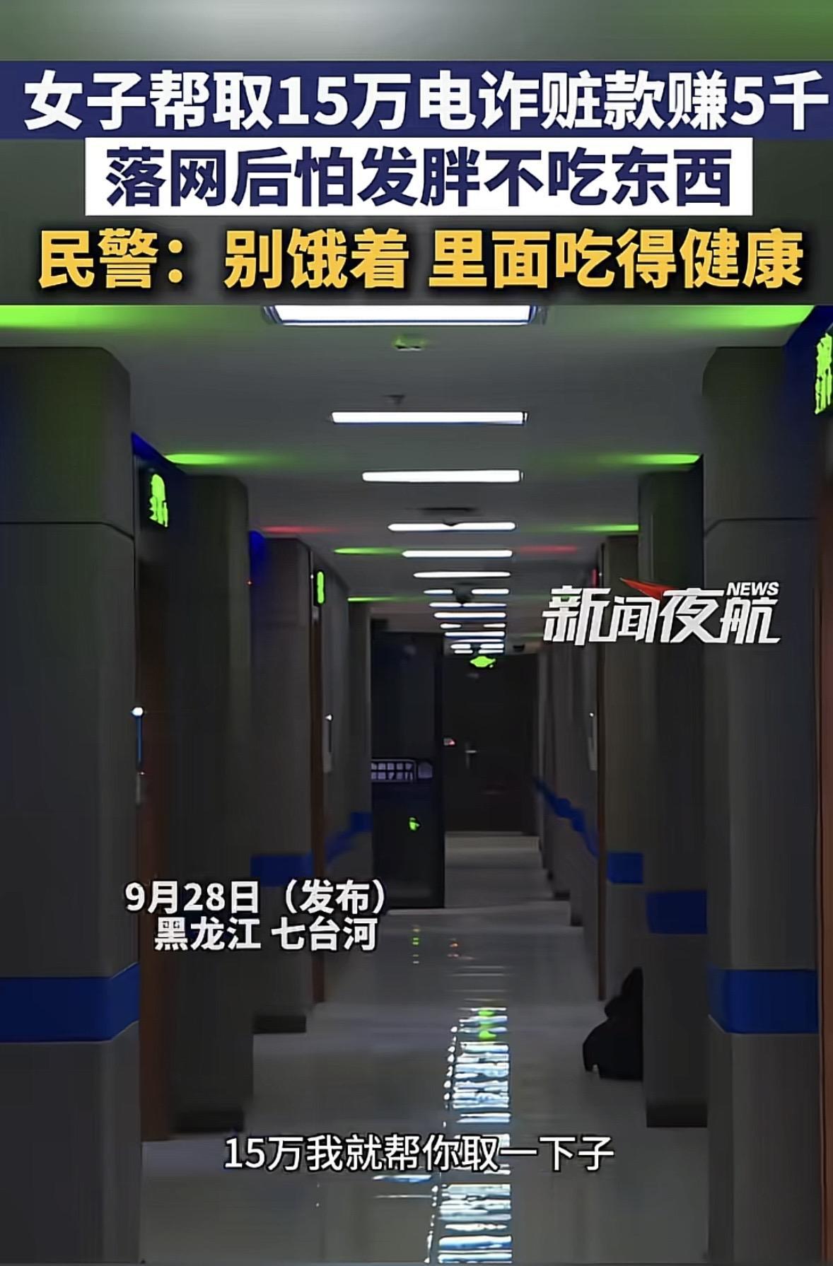 “哭笑不得！”9月28日报道，一女子帮助转移15万诈骗赃款，被民警抓捕后，因担心