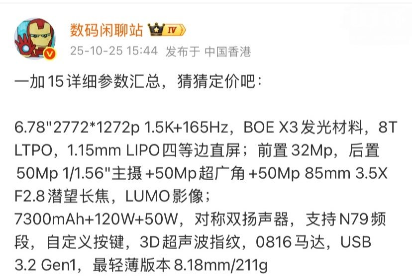 【一加15手机详细参数曝光:6.78英寸直屏、7300mAh电池等,10