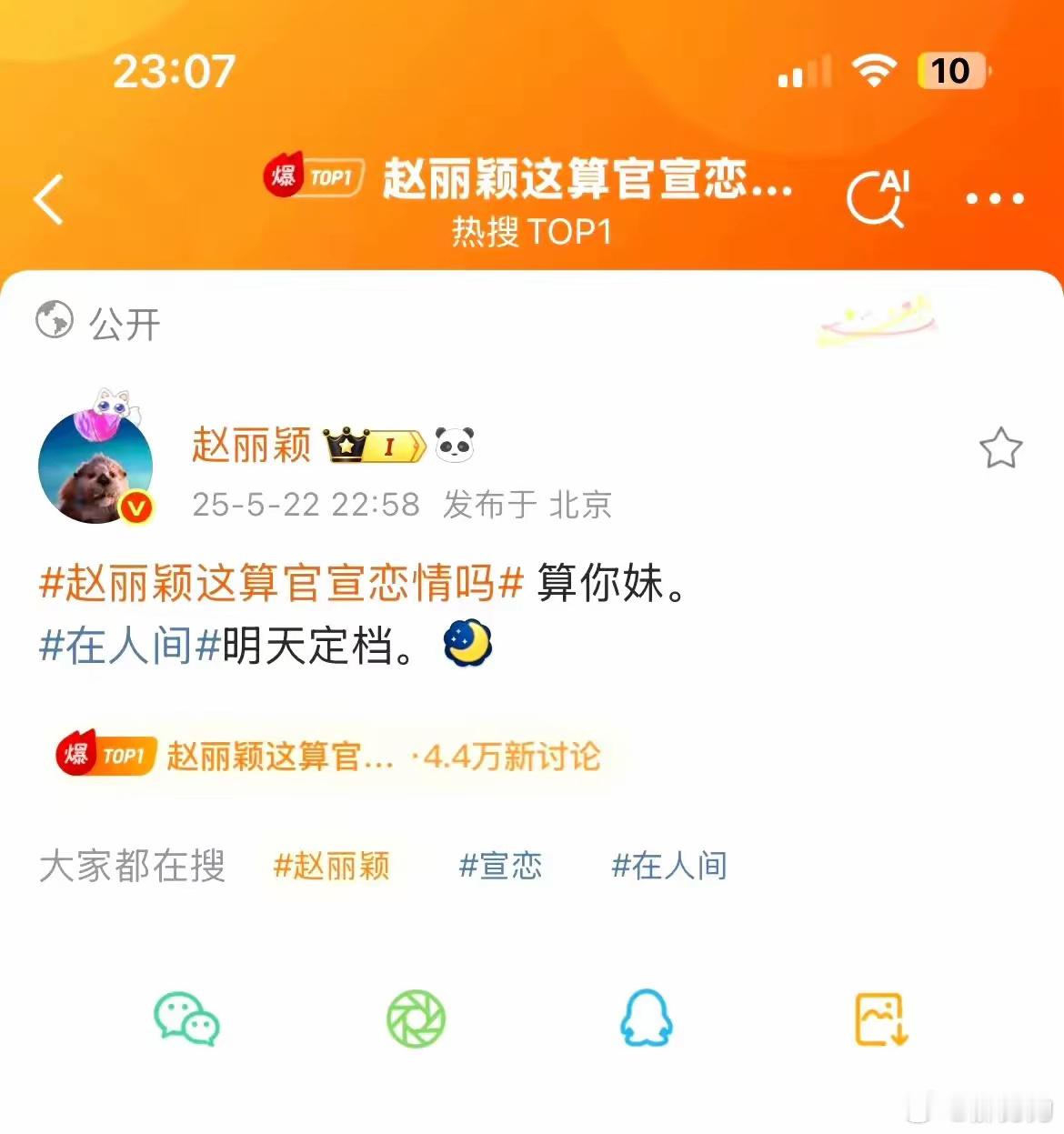 赵丽颖:粉丝们让让，我先冲啦！哈哈哈哈哈哈，姐赵小刀这名号不是说说而已。我在想爱