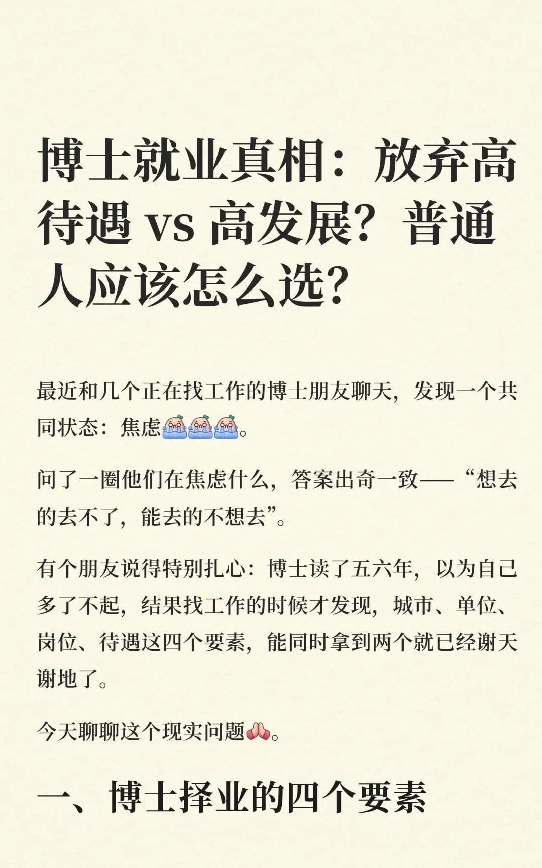 博士就业真相：放弃高待遇 vs 高发展？