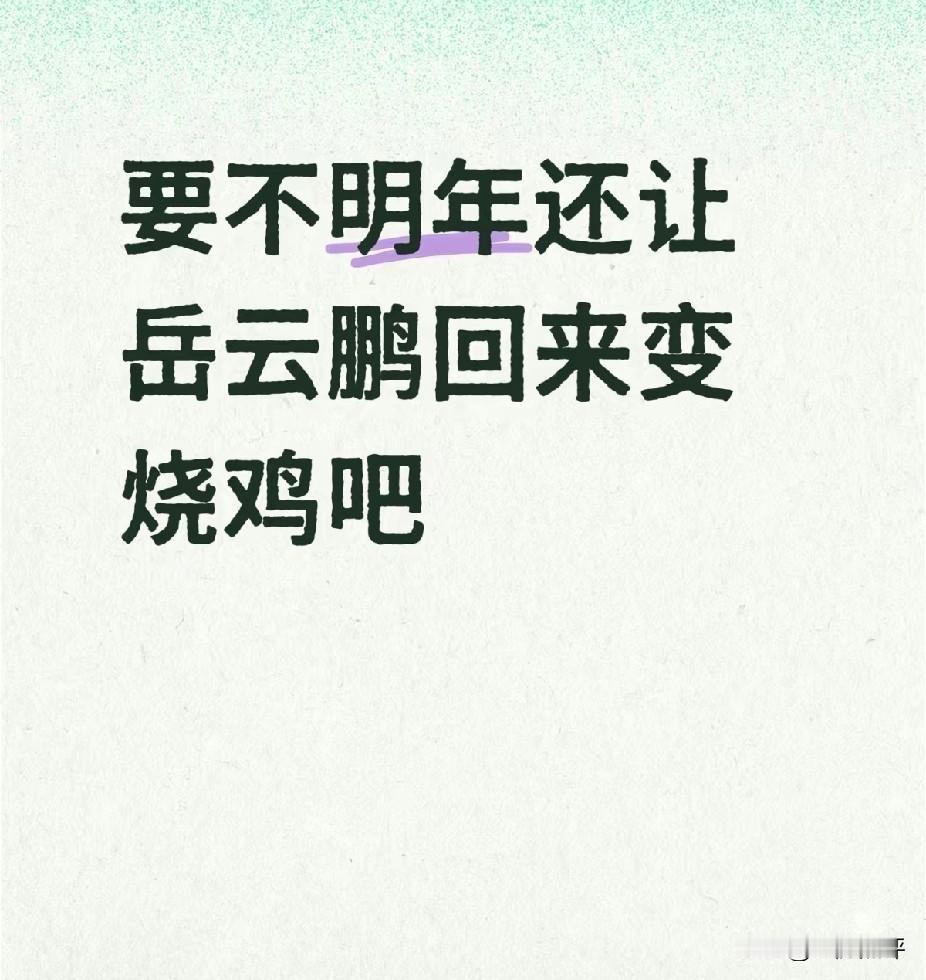 那些说岳云鹏如果上春晚就换台和砸电视的网友尴尬了吧！今年的语言节目还不如岳云