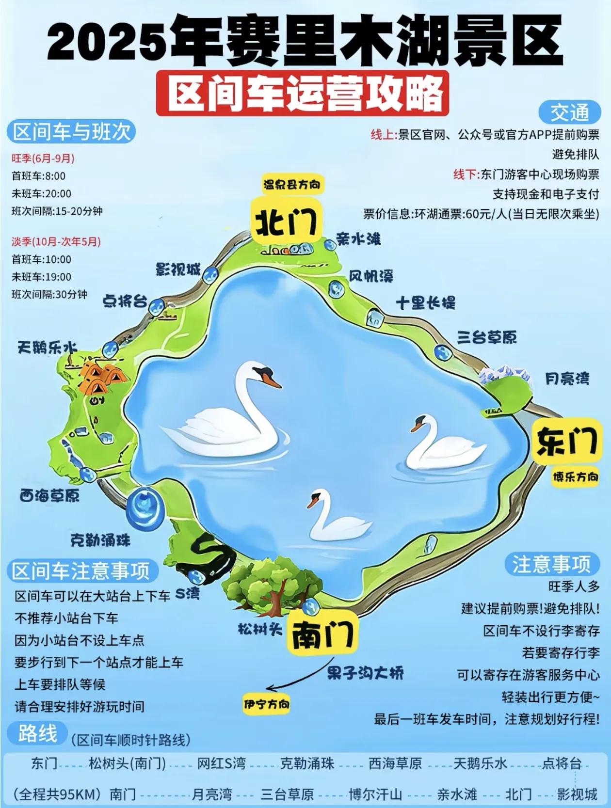 2025最新版赛里木湖～区间车乘坐攻略[比心]