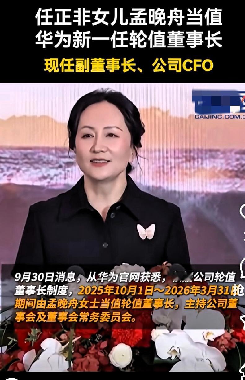 快讯！快讯！华为事情突发！华为正式宣布任正非女儿孟晚舟担任董事长重任，202