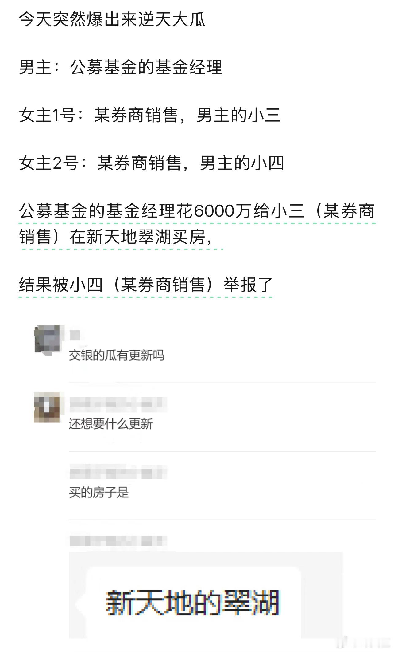 许文臣据说是交*基金的瓜，基金经理斥资6000万给三买房，被四举报