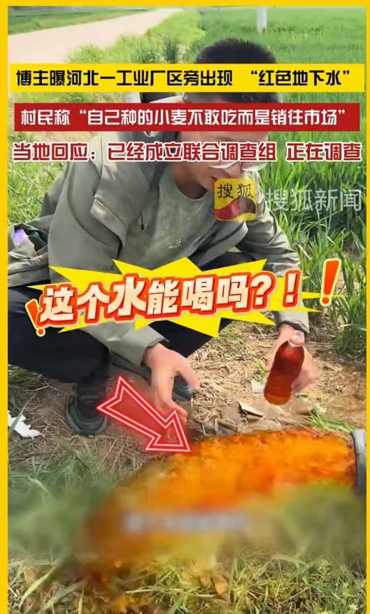 河北保定，一村民爆料，自家70米深的水井，抽出来的水是红色的，用这水灌溉的麦田，
