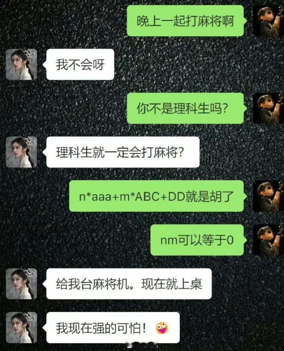 理科生就一定会打麻将？也是成了理科生