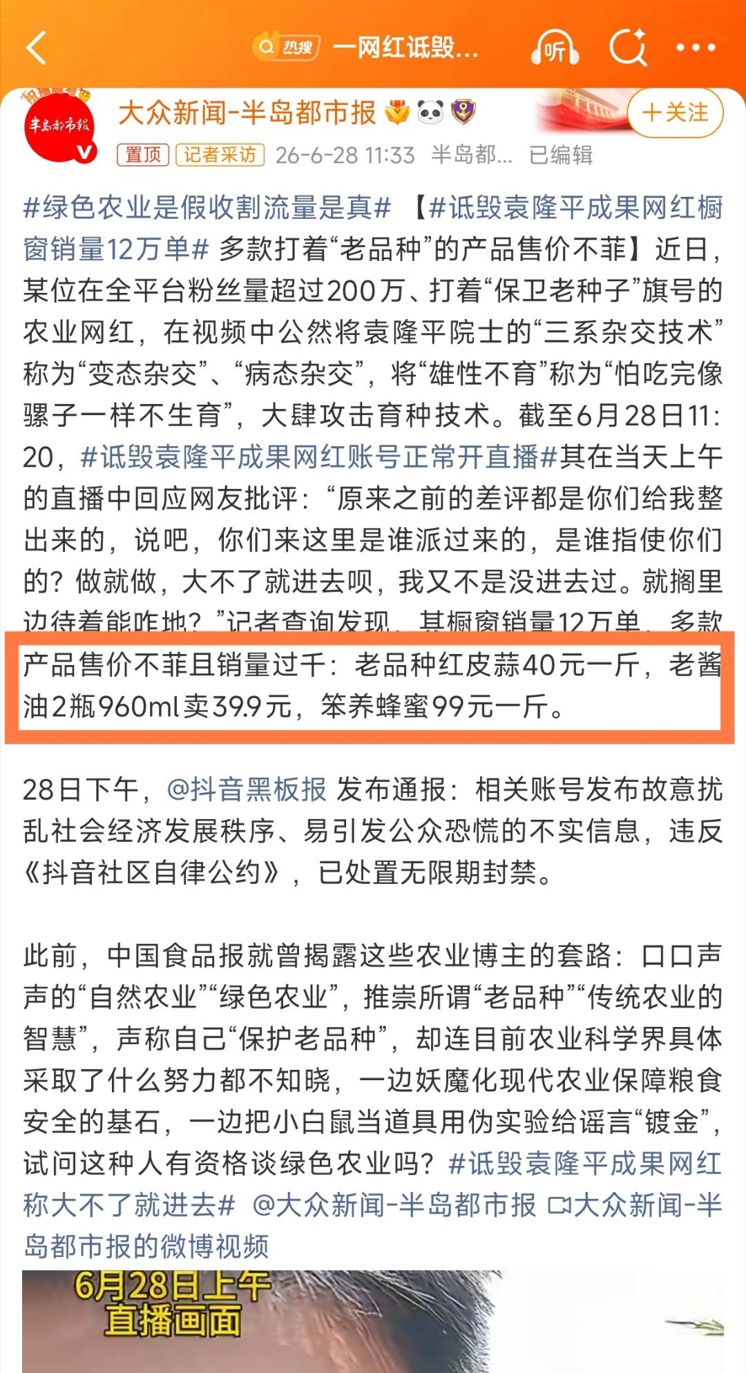 【诋毁袁隆平成果网红称大不了就进去】公然将袁隆平院士的“三系杂交技术”称为“变态