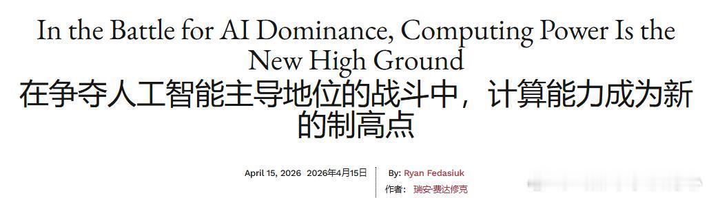 国家利益这个文的意思就是AI竞争的本质正在从“算法”转向“算力”，高端AI能力被