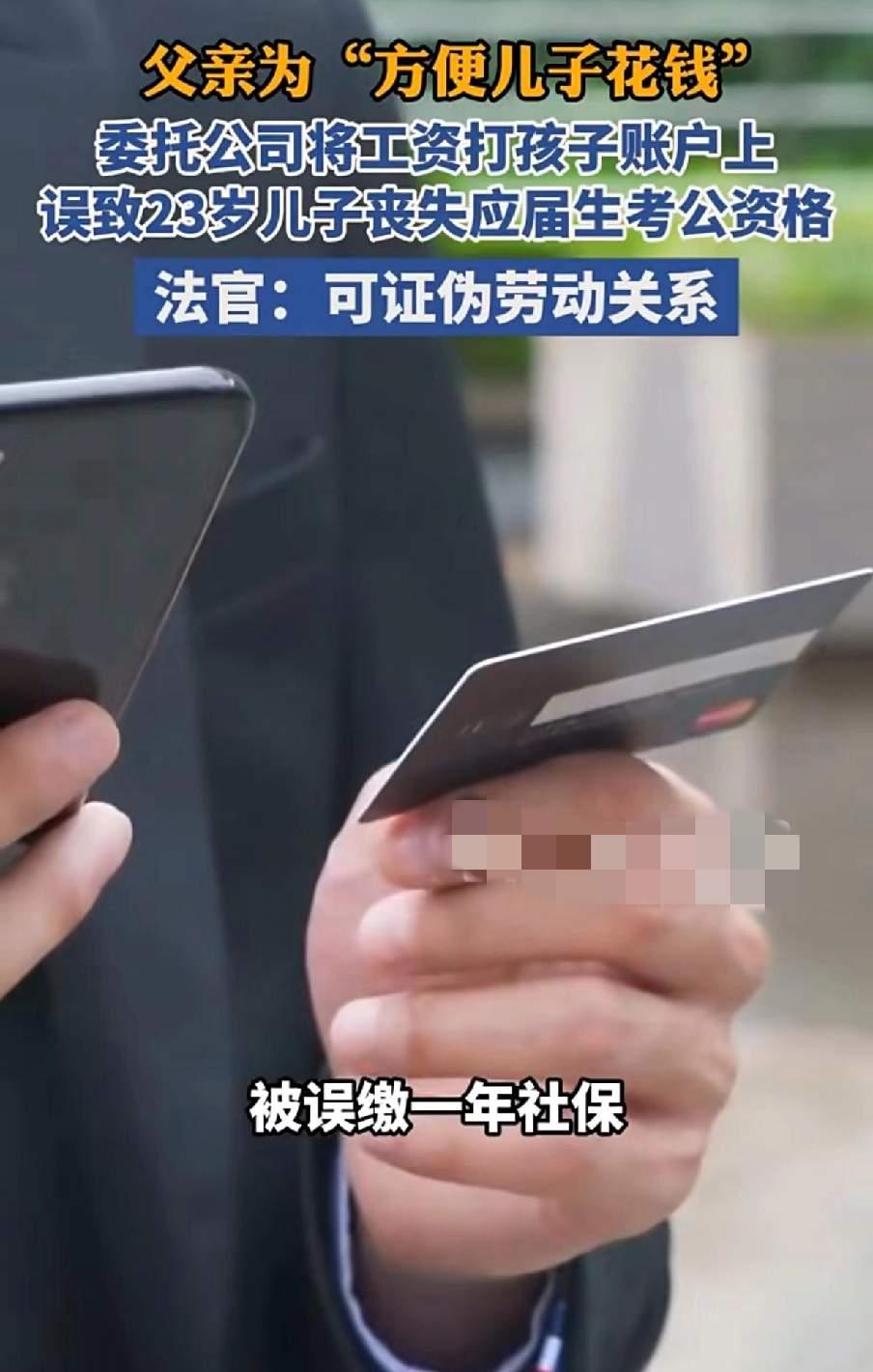 谁能想到？父亲把工资按月打儿子账户存着，居然让儿子考公政审直接卡壳！这事就