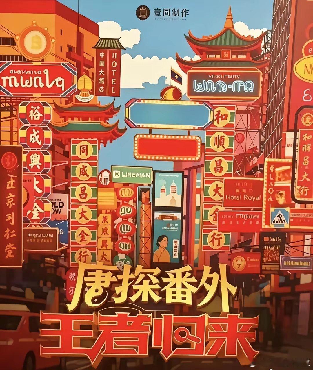 陈思诚《唐探番外·王者归来》泰国开拍，工牌喜气洋洋的可能是要赶春节，《唐探190