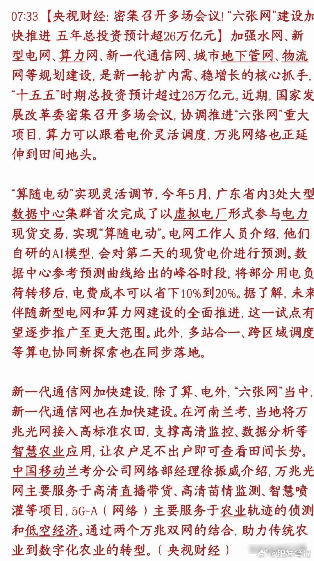 十五五六大基建，五年预计总投资超26万亿！六张网包含水网、电网、算力网、通信网、