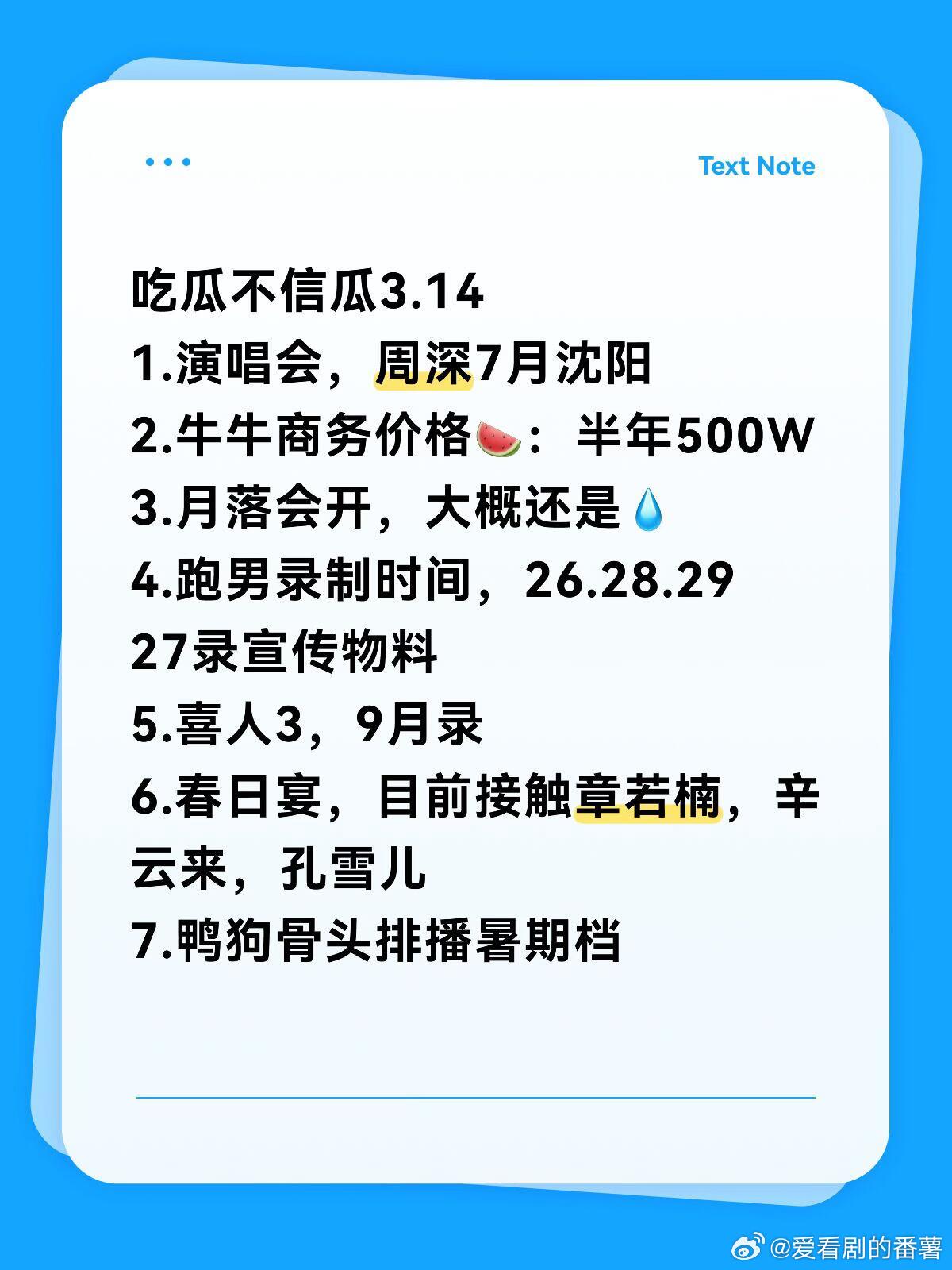 吃瓜不信瓜3.141.演唱会，周深7月沈阳2.牛牛商务价格🍉：半年500W3.
