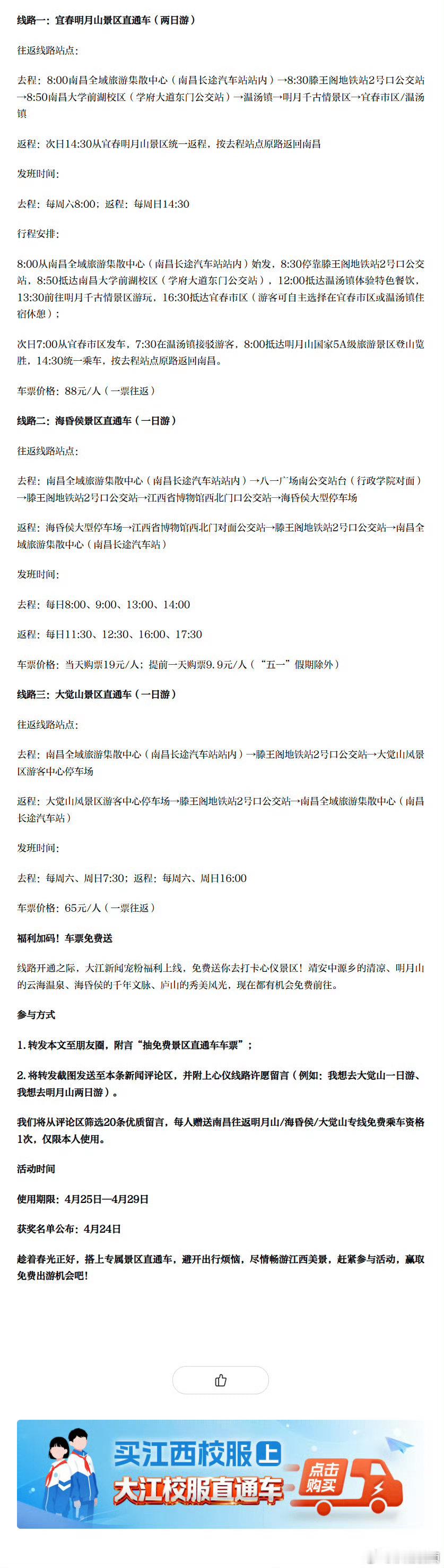 【南昌将开通3条景区直通车】4月25日起，南昌正式开通明月山、海昏侯、大觉山三条