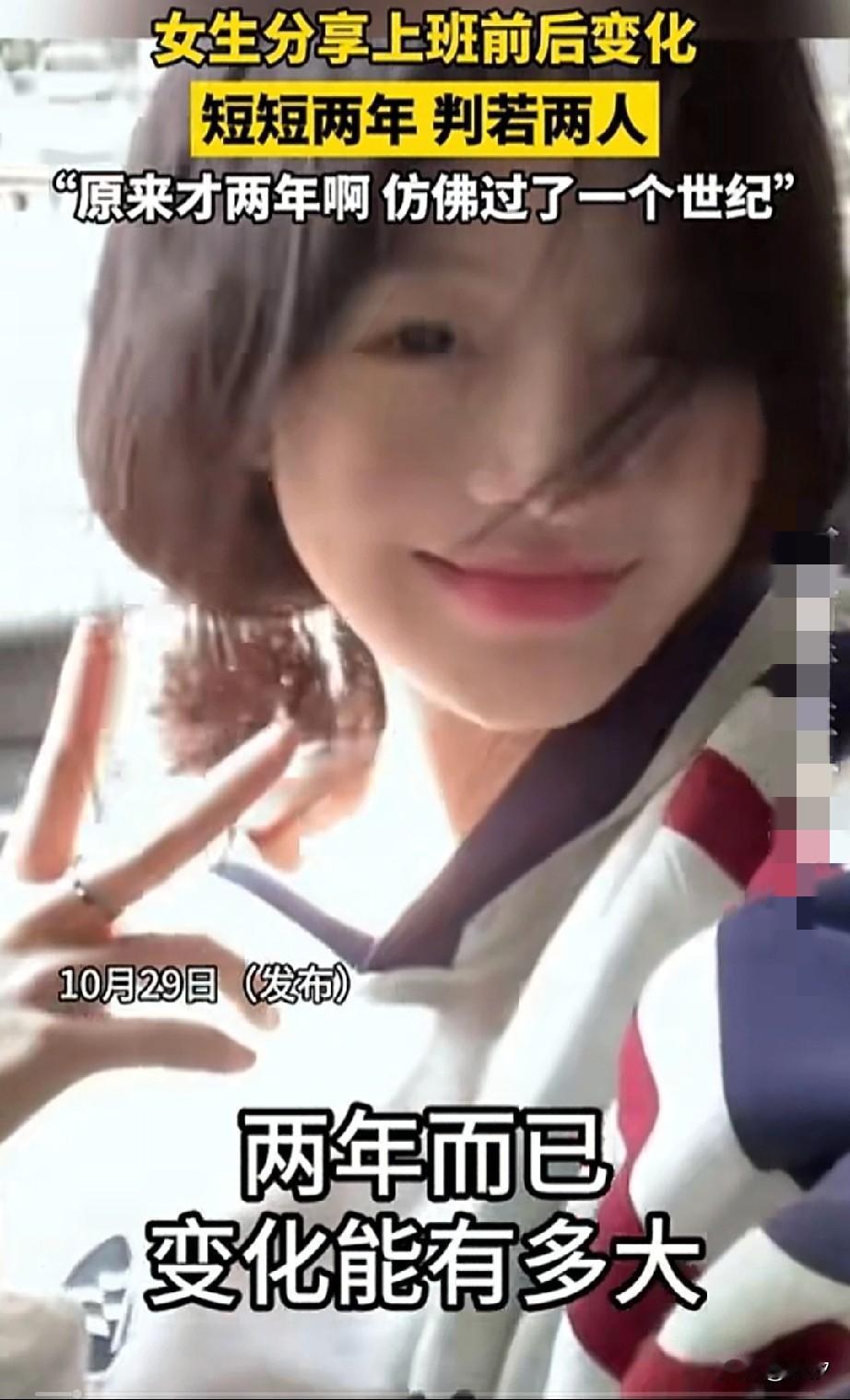 女生分享上班两年的简直判若两人，刚毕业的时候真的是颜值巅峰，没想到进入学校当