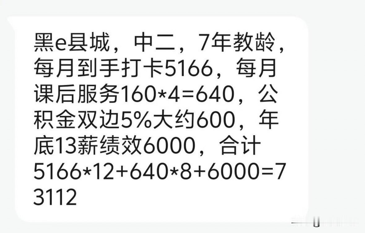 黑龙江大庆市某初中教师的工资待遇分享黑e县城，中二，7年教龄，每月到手打卡5
