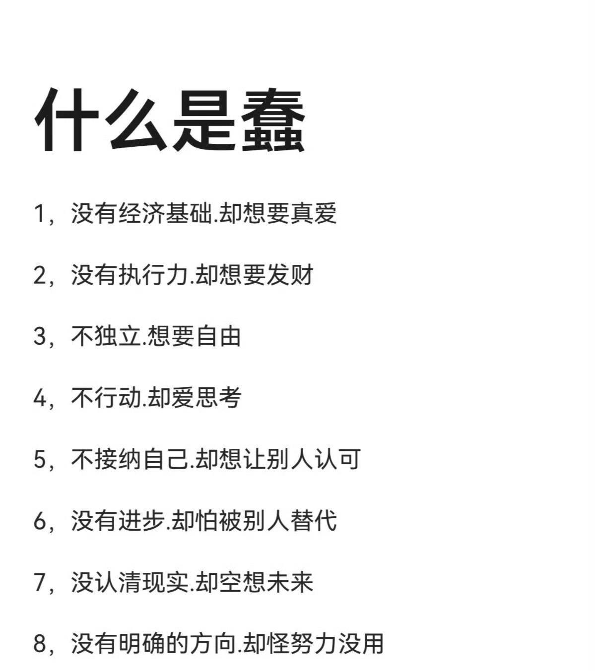 什么才是真正的愚蠢？没有经济基础，却想要真爱的人；没有执行力，却想要发财的人……