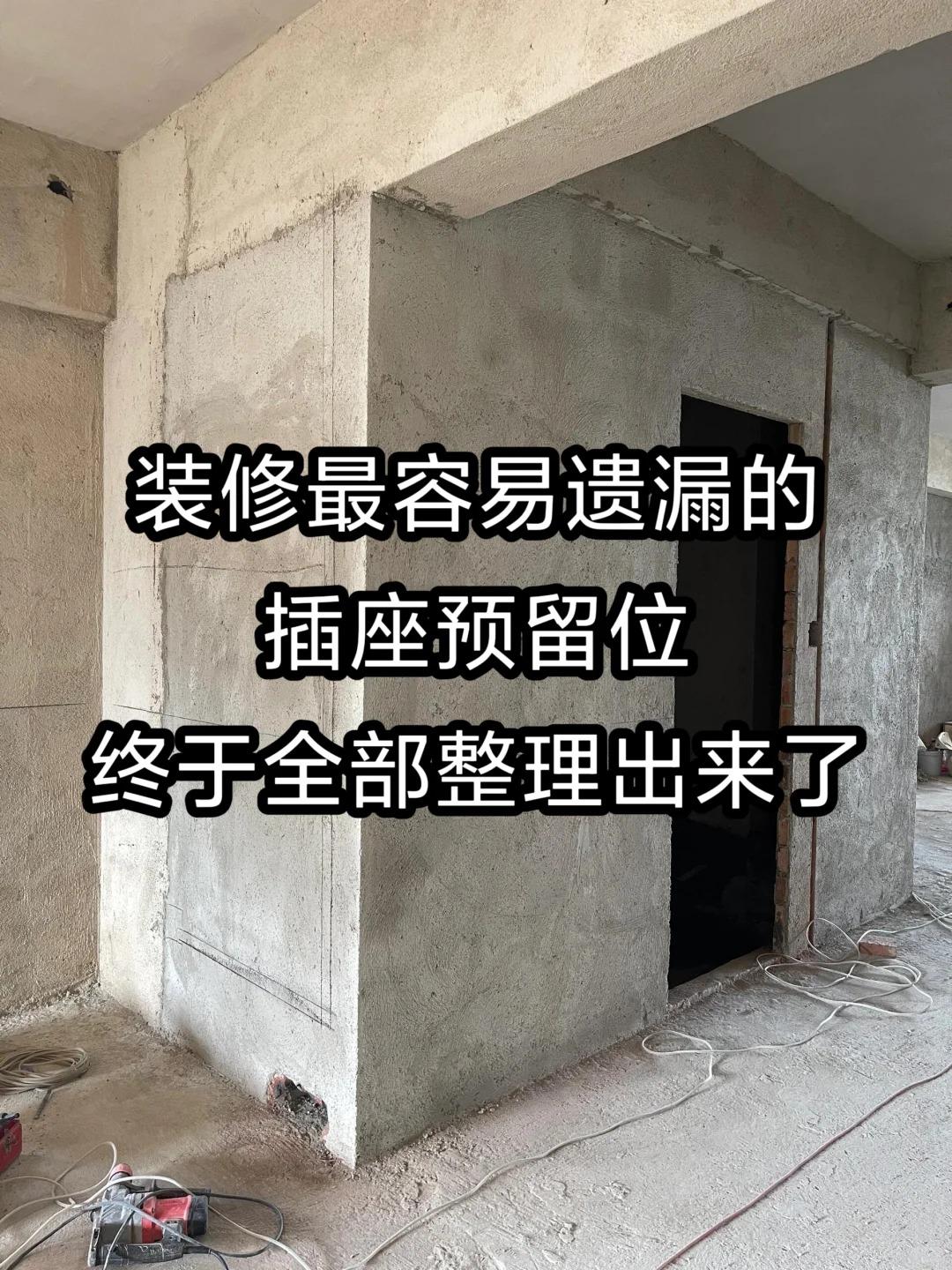 装修中，各个空间常见插座位置装修前务必提前规划好开关插座的位置，，不要等到入
