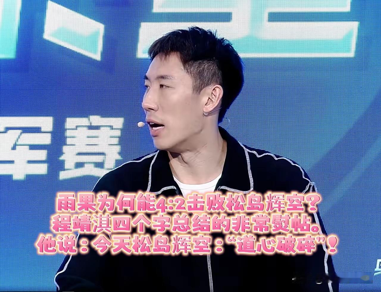 为什么雨果能4:2拿下松岛辉空，程靖淇一句点评直接戳中关键点：道心破碎！松