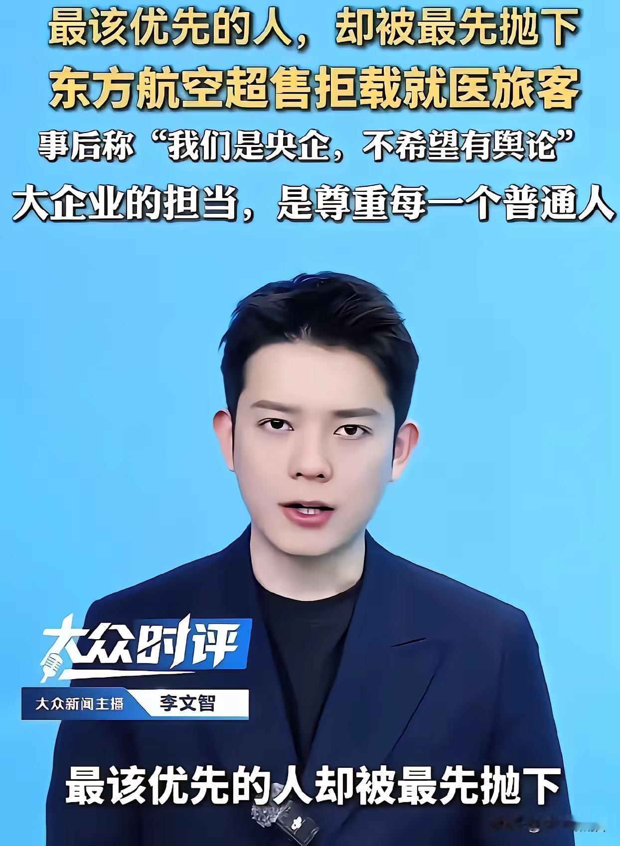 东航超售机票把最应该需要帮助的人给拒载了，事后还称“我们是央企不希望有议论”