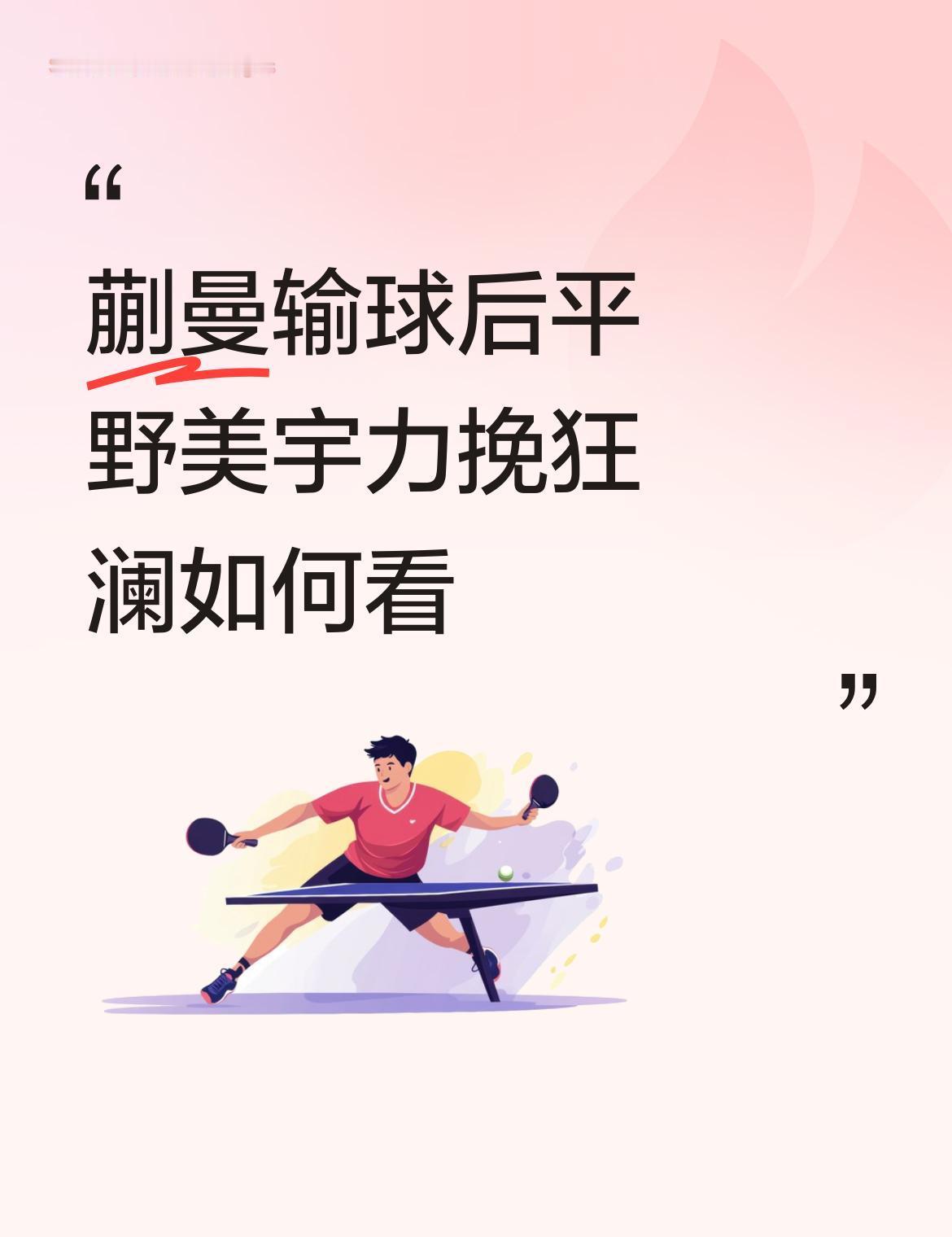 深圳大学队更衣室，孙颖莎的座位空着。国乒主力蒯曼刚刚意外输球，所有人脸都白了。