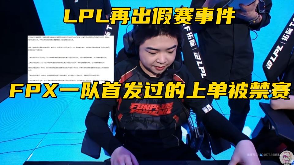 LPL再次爆发假赛事件!6位选手终身禁赛,FPX一队首发上单被点名