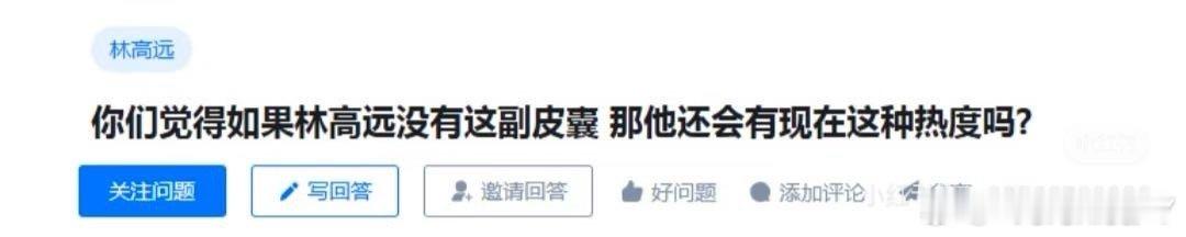 这个问题提的太好了林高远就是这么帅啊帅当然能换取经济价值了为什么只有娱乐圈的人