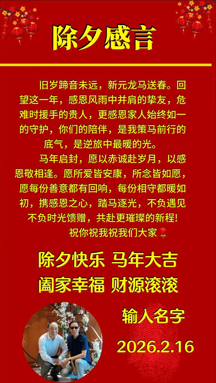除夕感言。旧岁蹄音未远，新元龙马送春。回望这一年，感恩风雨中并肩的挚友，危难时