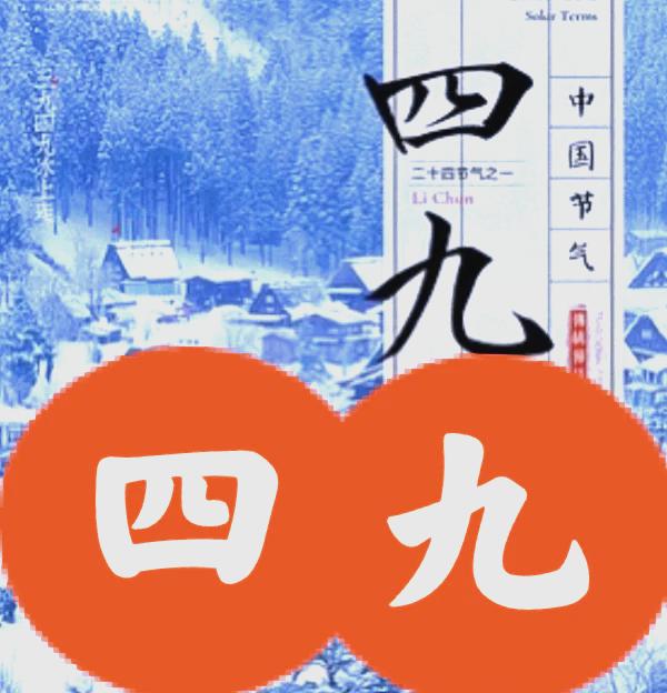 大家注意，明天就进入四九天了，以前不懂，老话说“四九无雪，三伏无雨”，意思