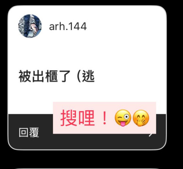 歌迷：被出柜了田馥甄：搜哩！🤣🤣🤣​​​