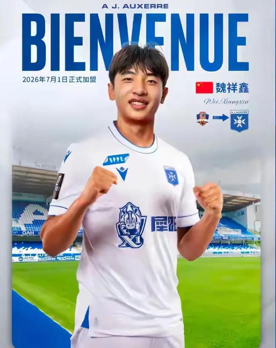 中国球员开启留洋潮，17岁的魏祥鑫获法甲欧塞尔签约，为低谷中的中国足球注入动力，