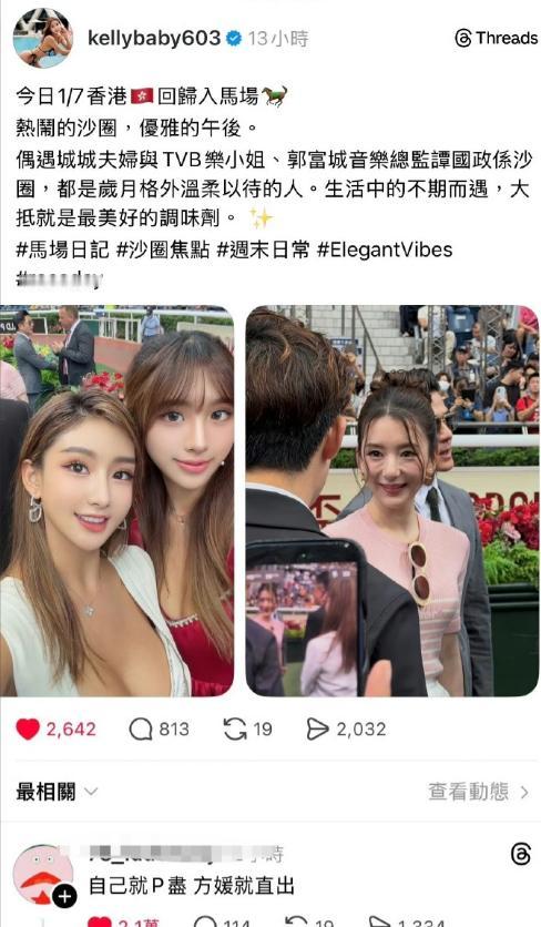 好绿茶啊！香江名媛在马场巧遇郭富城、方媛，晒照只P自己，却不帮郭富城方媛美颜
